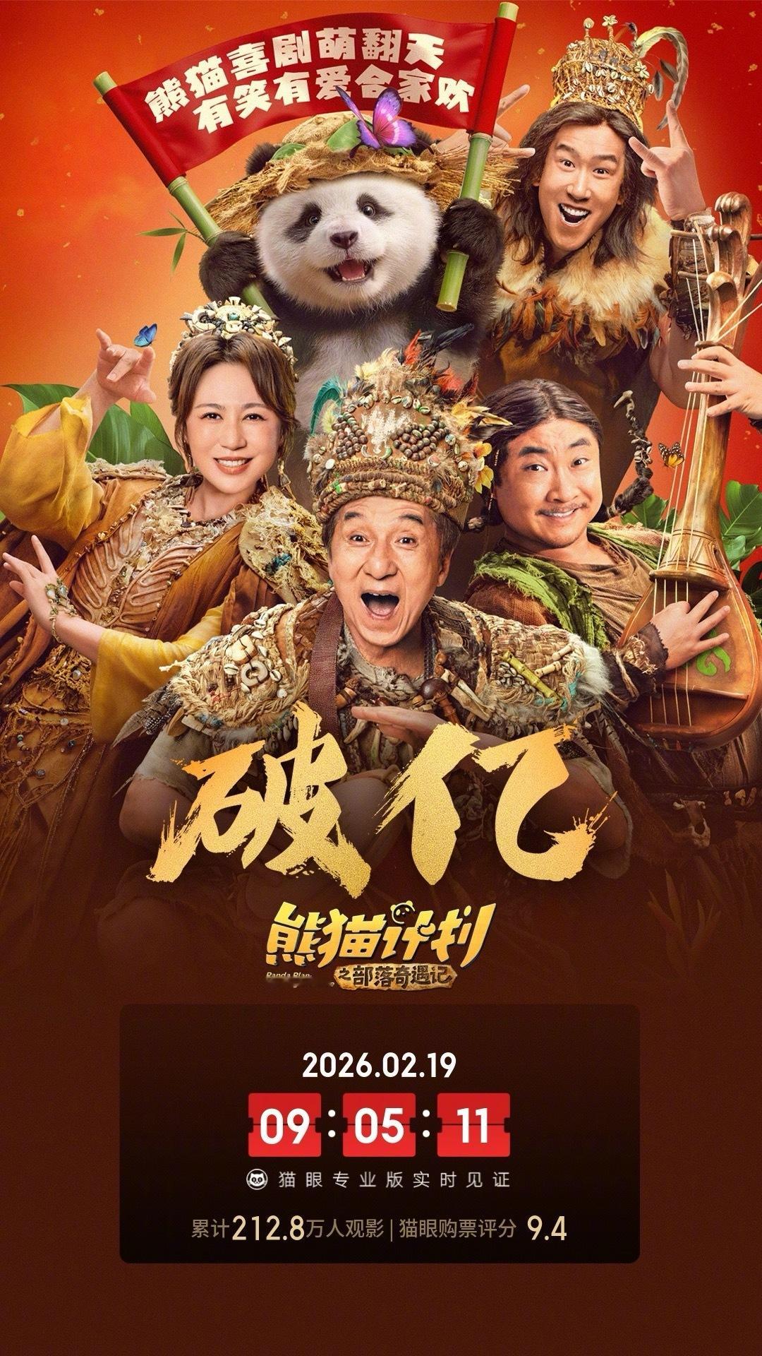 熊猫计划之部落奇遇记票房破亿 据猫眼专业版数据，电影《熊猫计划之部落奇遇记》上映