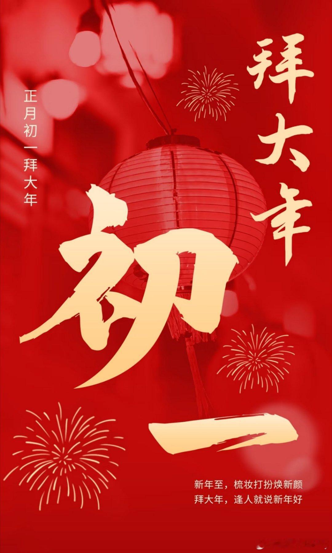 初一｜蛇舞新岁🧧大年初一拜早年，🧧吉祥如意平安年！祝家宅永安，现存益寿，所求
