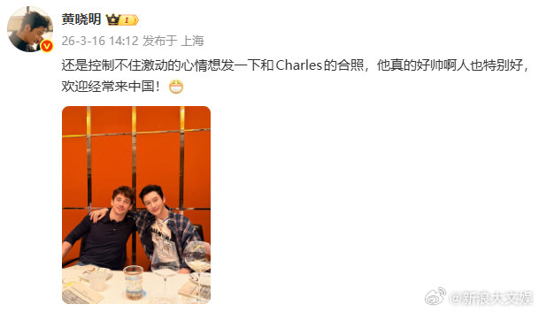 黄晓明勒克莱尔合照黄晓明演我追星 黄晓明晒和勒克莱尔合照：“还是控制不住激动的心