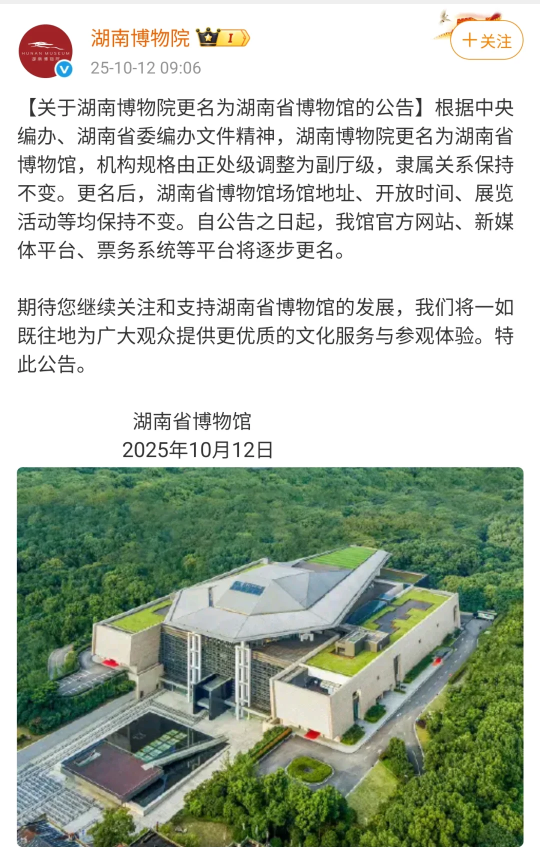 湖南博物院更名为：湖南省博物馆