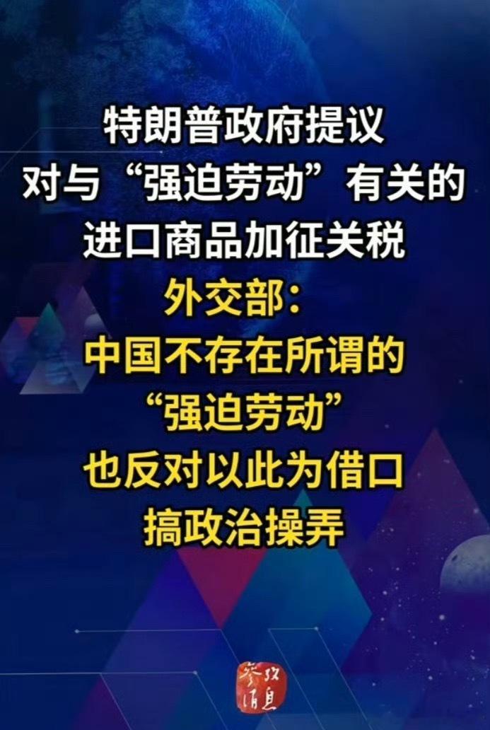 中国不存在所谓强迫劳动川普不搞事就不是川普了…内部急的不行