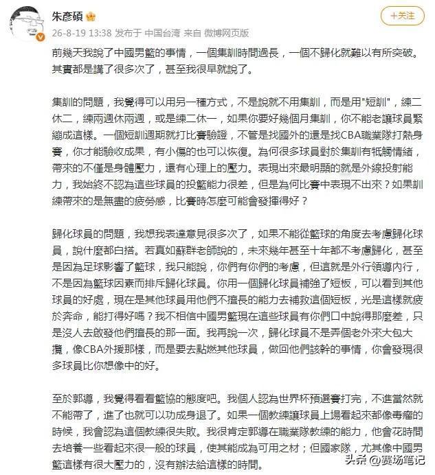 知名媒体人朱彦硕表示，无论世预赛最终成绩如何，郭士强在打完世预赛之后卸任，对球员