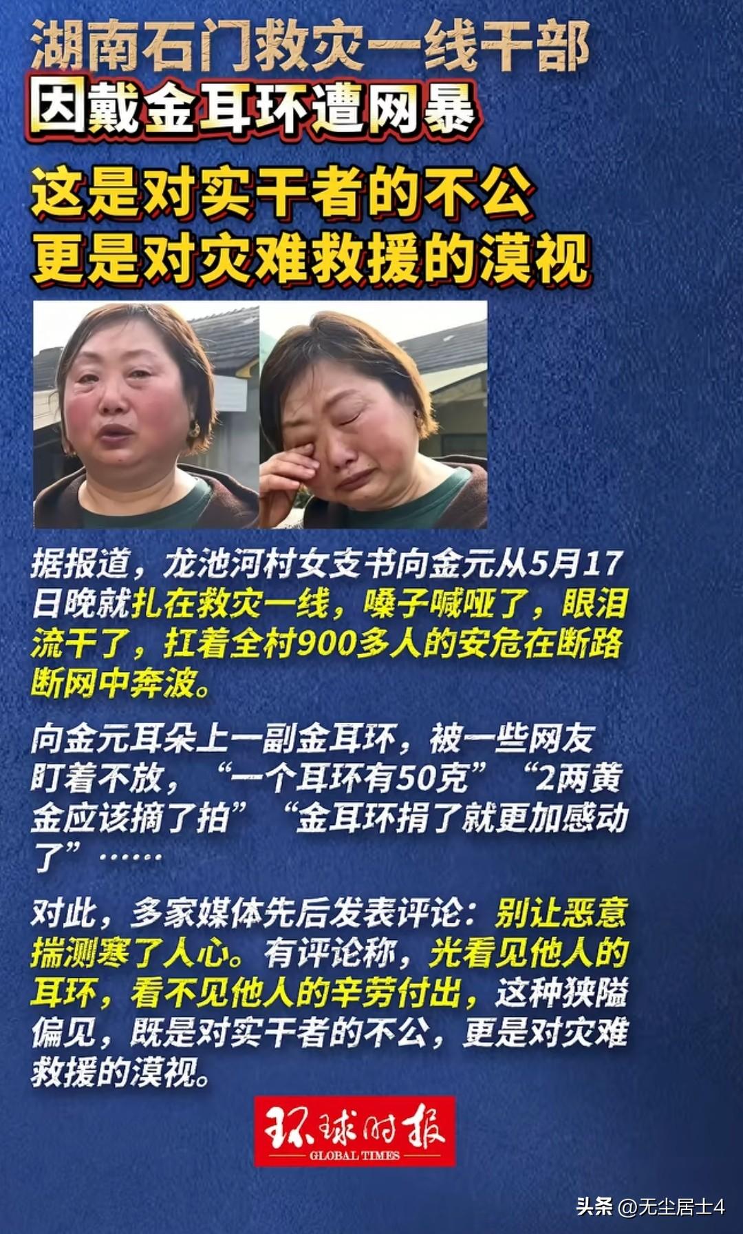 带金耳环的女干部为什么被人网暴？
       事件的起因是因湖南石门发生水灾，