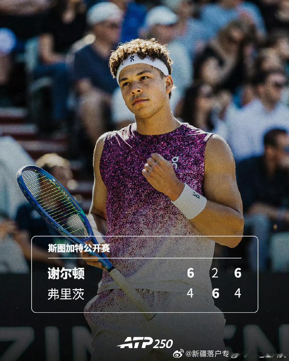 🇺🇸谢尔顿首夺1️⃣草地🌿赛冠军🏆🔥ATP250🇩🇪斯图加特公开赛