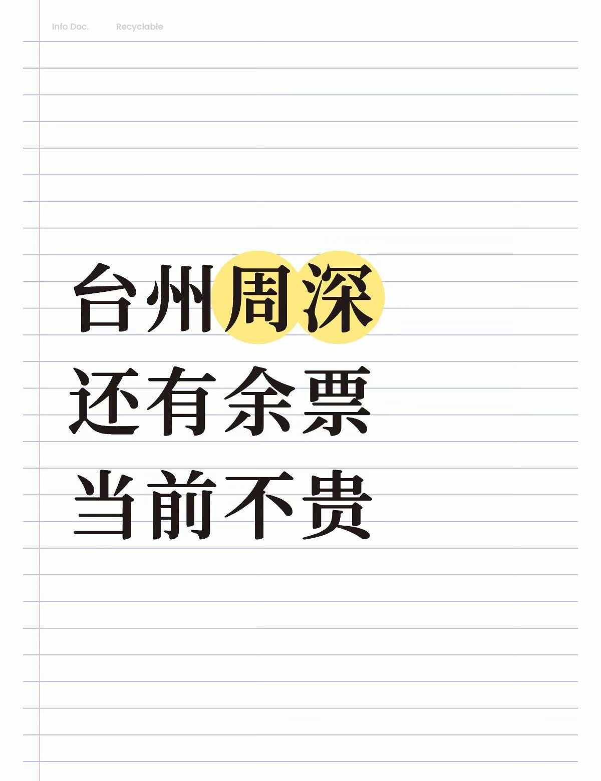 台州周深 还有余票 当前不贵
山海赴约，星海相逢💙周深「深深的」巡演落地台州市