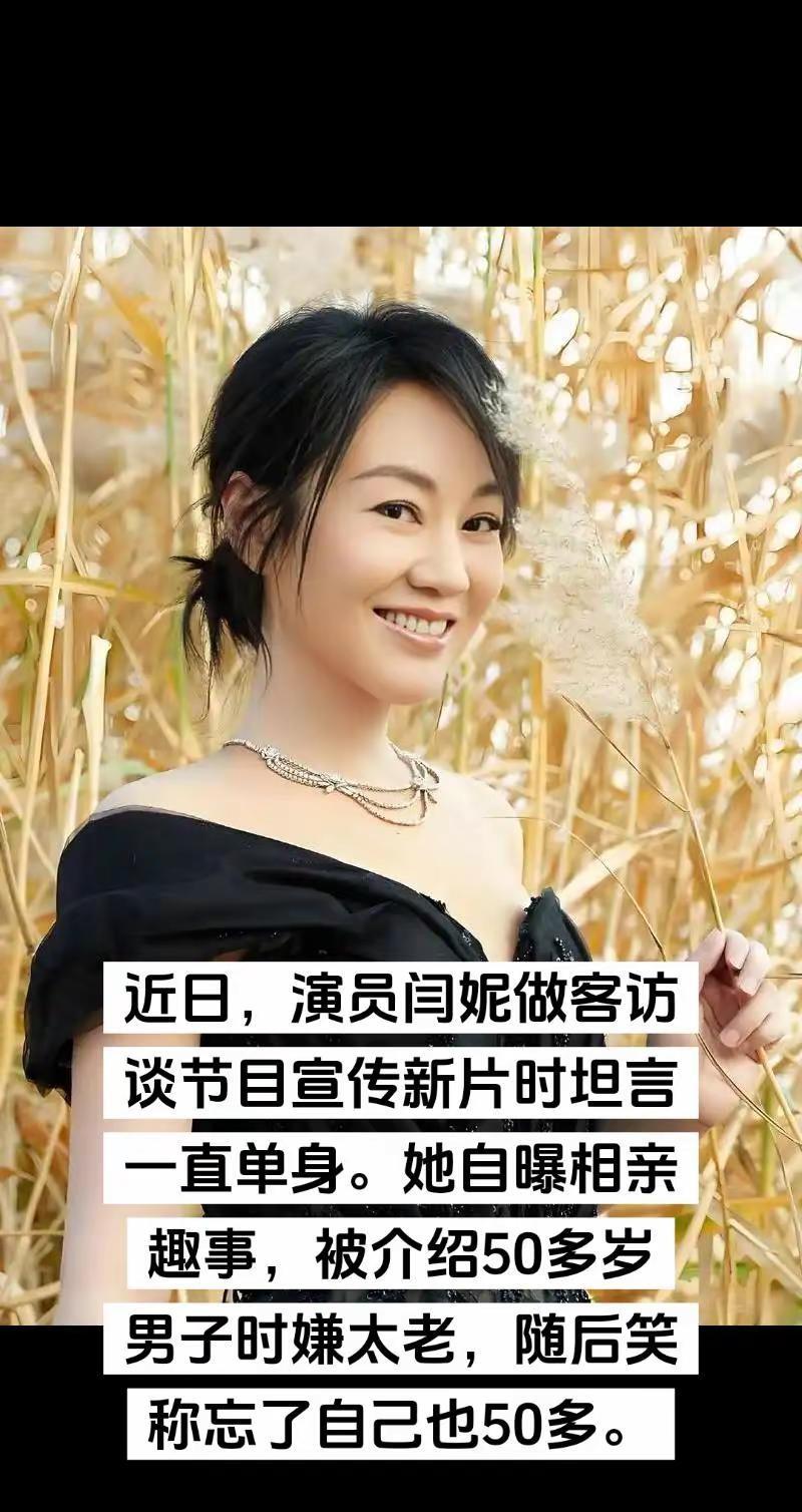 闫妮趣事。近日，演员闫妮做客访谈节目宣传新片时坦言一直单身。她自曝相亲趣事，被介