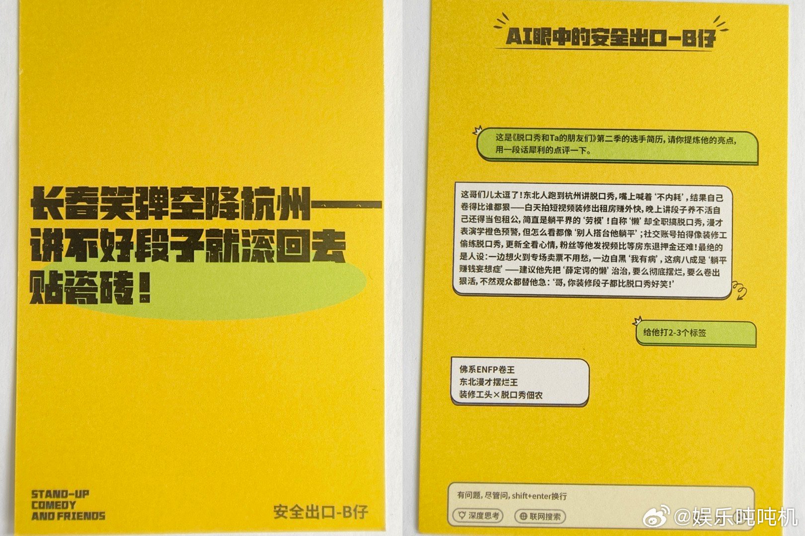 用微博智搜打开脱友简历脱口秀和Ta的朋友们 脱友2用AI给选手整简历，这创意太牛