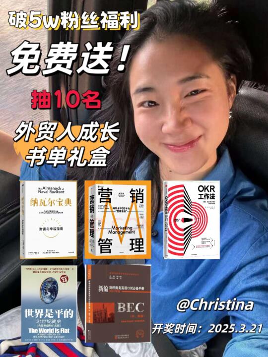 破5W宠粉福利‼️外贸成长书单礼盒➕免费咨询