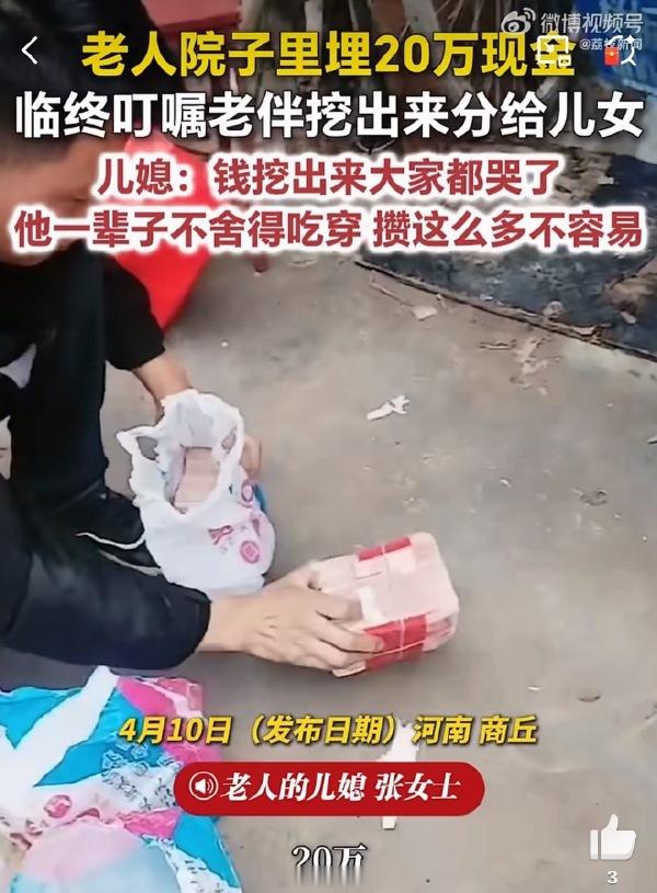 老人院子里埋20万现金分给儿女 老人通常都会攒钱，但能够积攒这么多钱也是难得的。