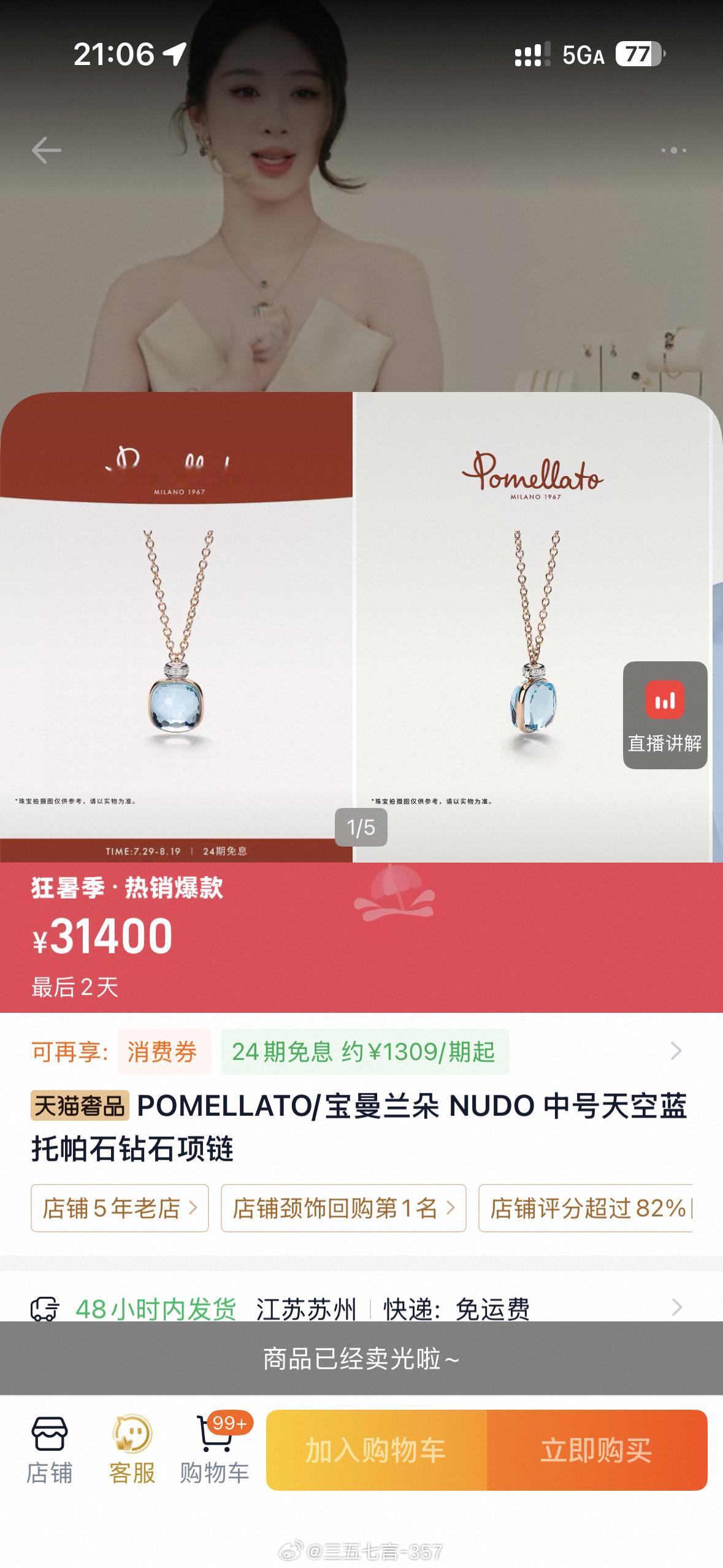 杨紫今日宝曼兰朵直播主推款钻石项链卖光了，紫妹的带货能力这么强吗？杨紫直播