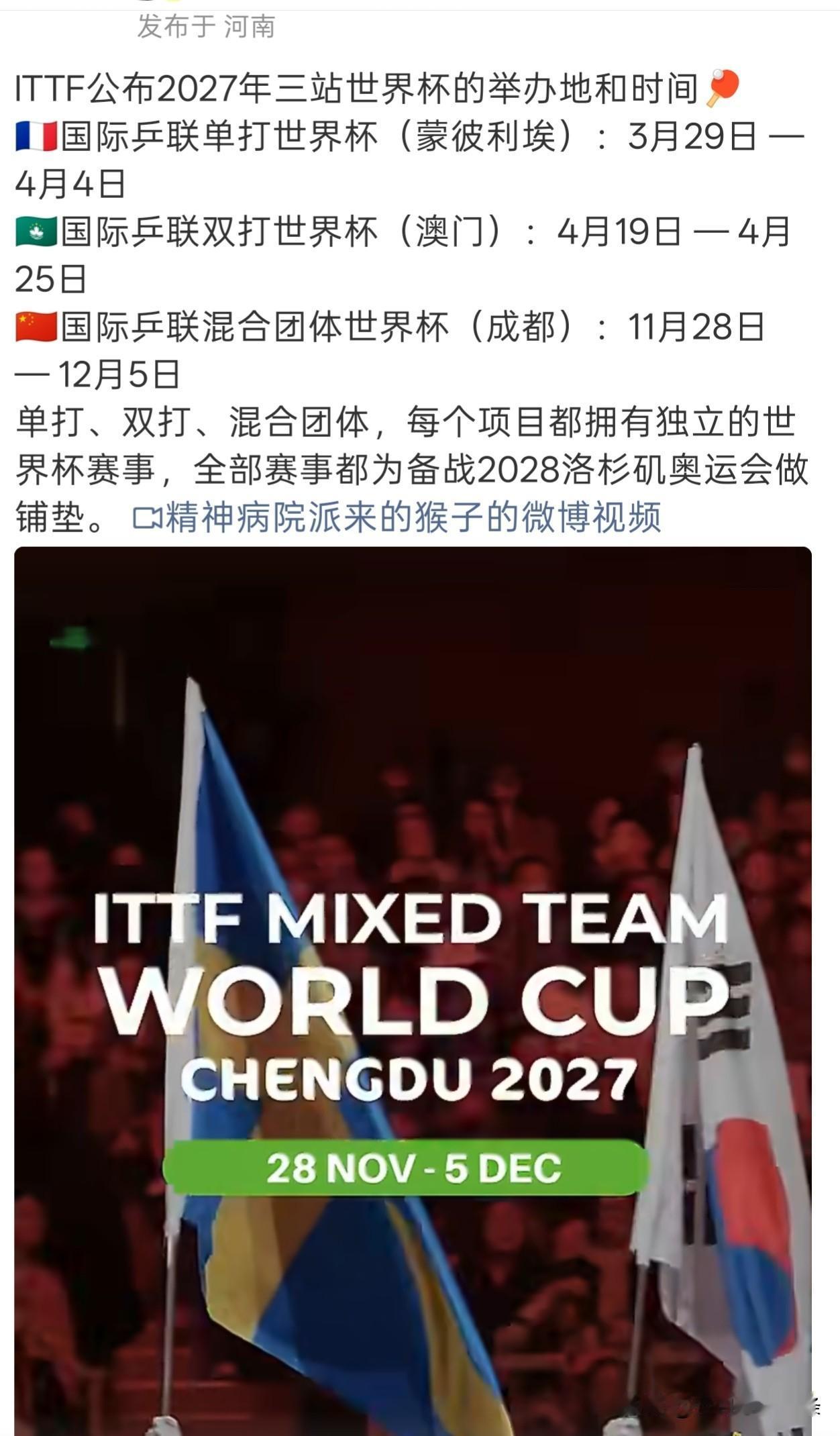 国际乒联发布了2027年世界杯举办的时间，三月法国蒙彼利埃世界杯单打，四月澳门世