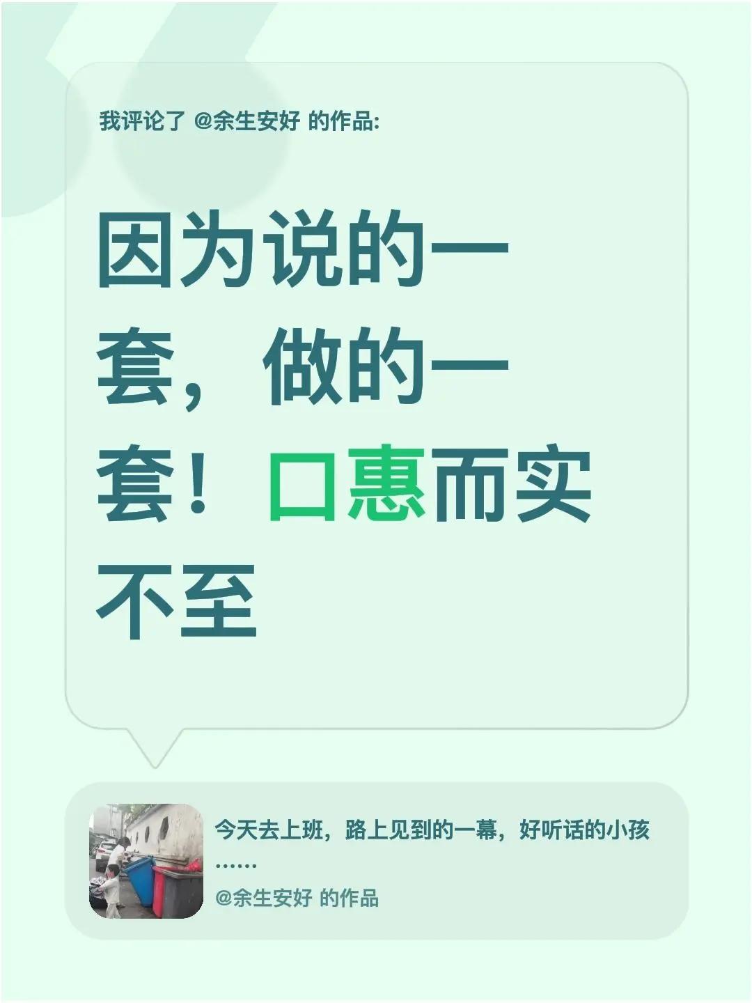 我评论了@余生安好 的作品：因为说的一套，做的一套！口惠而实不至