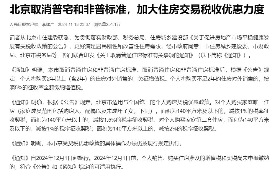 普通非普取消 契税降低，12月开始执行