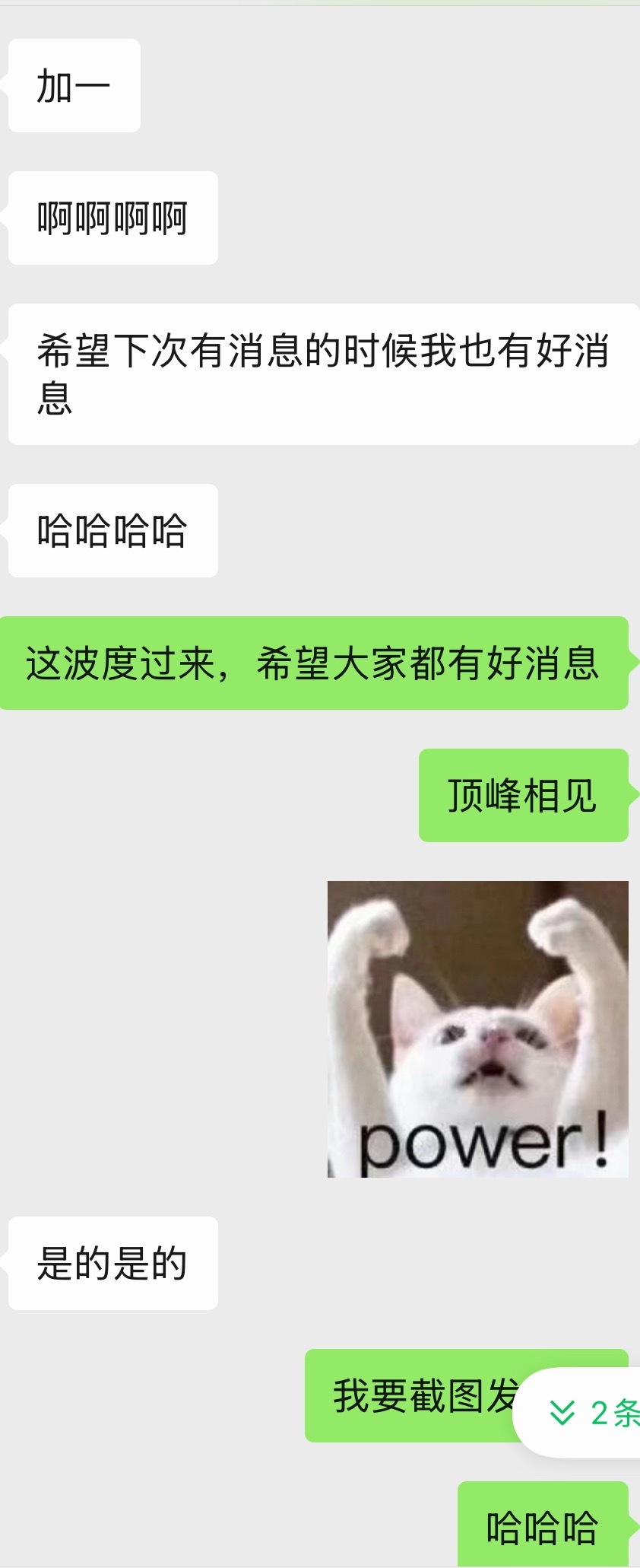 这波度过来，希望大家都有好消息，顶峰相见