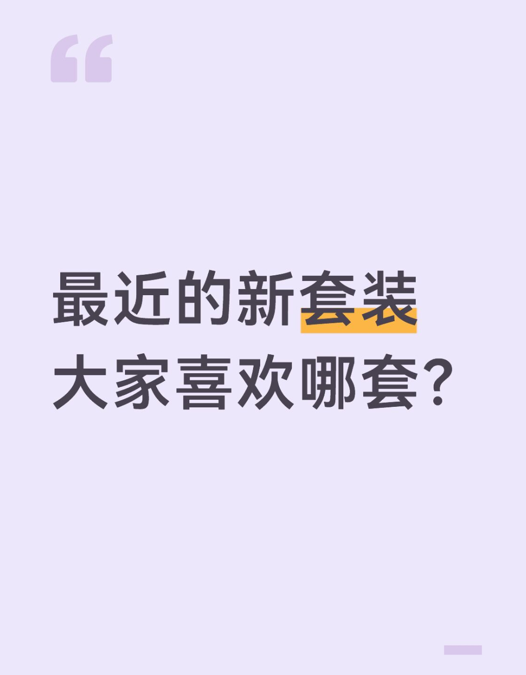 qq飞车手游[超话]🎁暖宝的有奖话题时间～最近的新套装大家喜欢哪套？在评论区揪