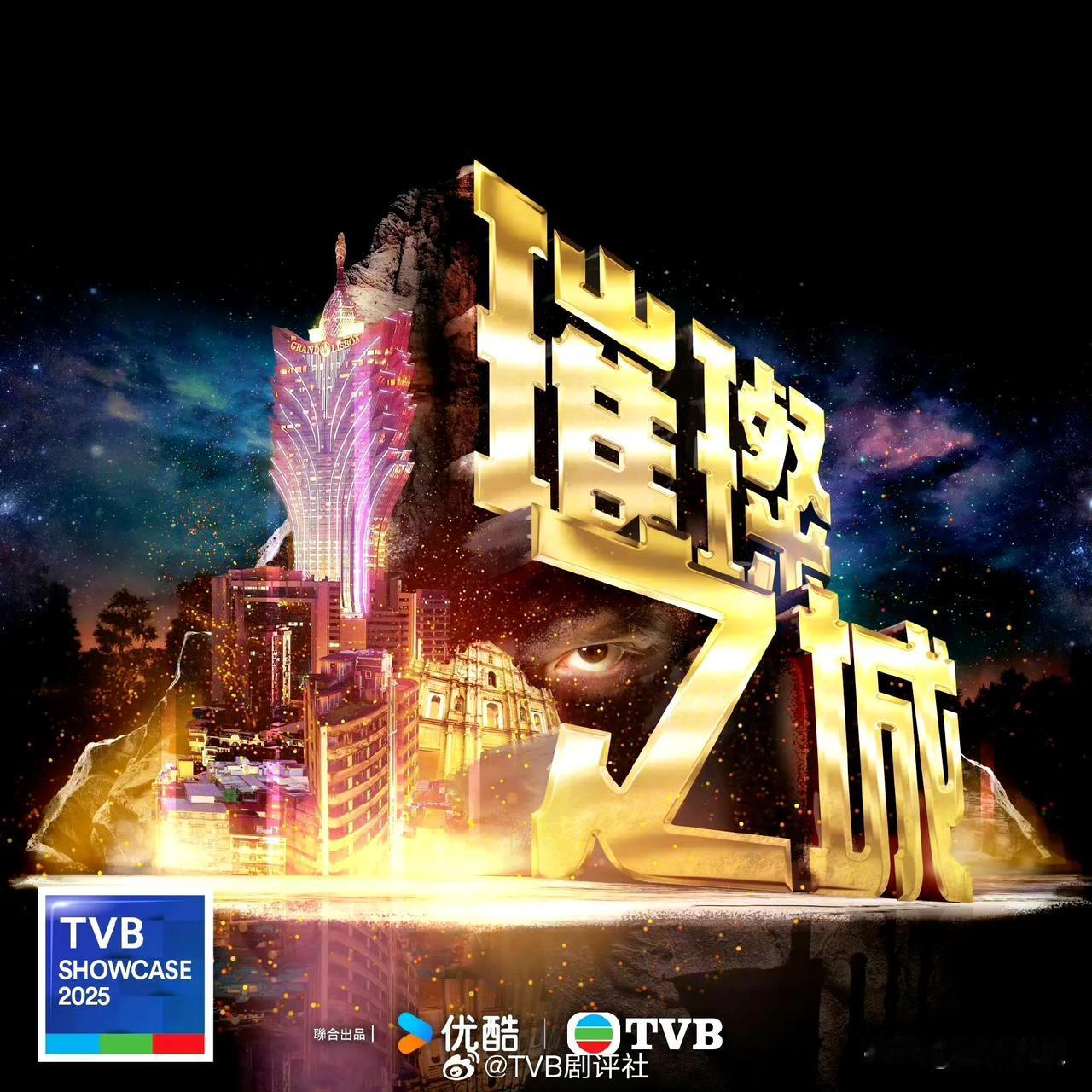 《璀璨之城》官宣演员阵容！

TVB即将开拍新剧《璀璨之城》，该剧由陈维冠监制，