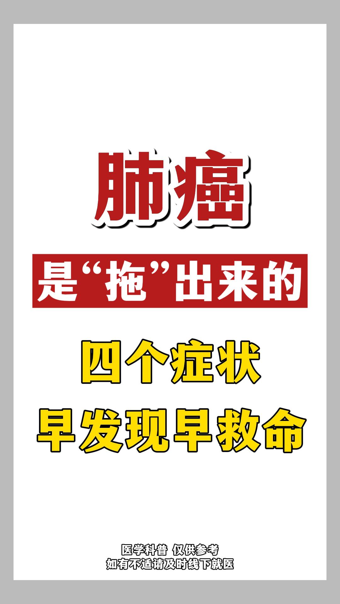 肺癌是拖出来的。