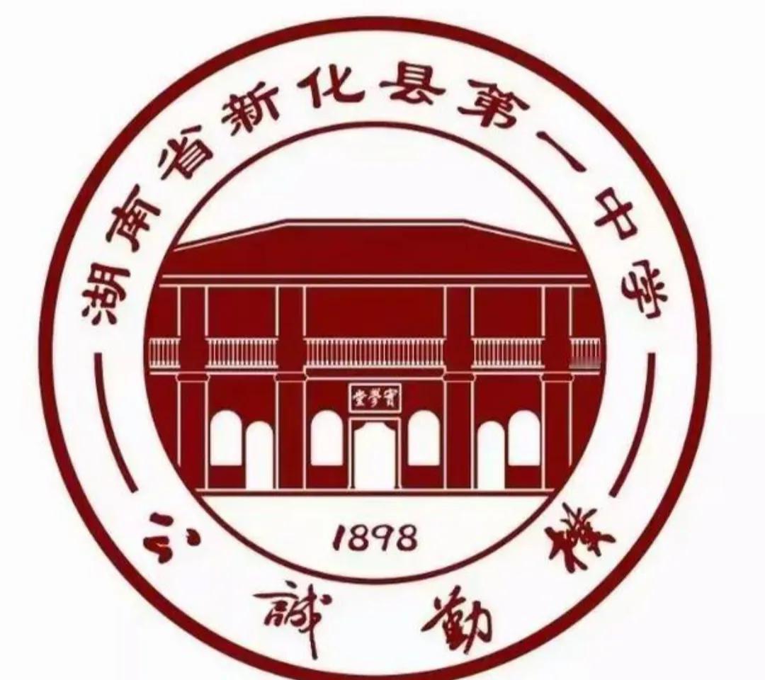 新化一中是湖南省新化县境内著名的学校，位于新化县桥东街的240号。这所学校是目前