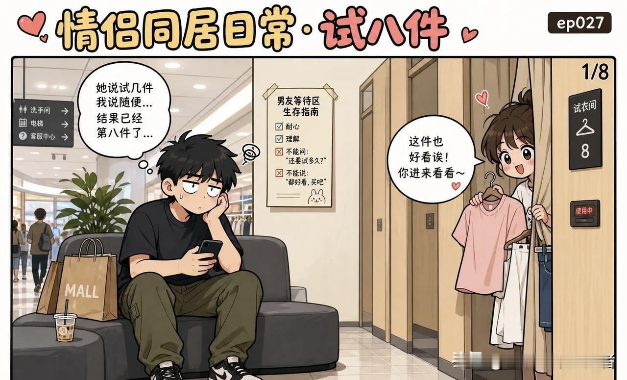 趣味漫画：我坐在商场椅子上等她，她试了八件衣服，出来说：“不买了，走吧。”我感动