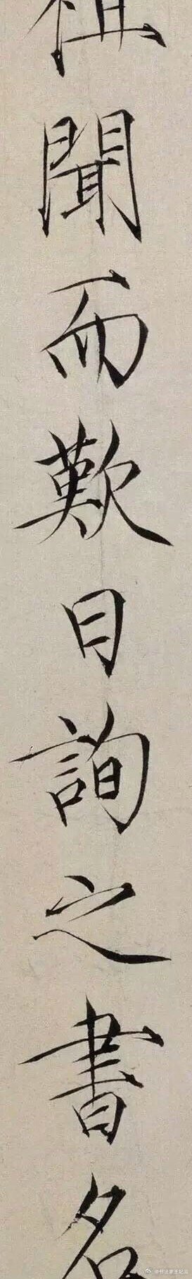 生活手记 赏宋徽宗《跋欧阳询张翰帖》（帖源：）诗文/王纪云（新韵）休言纤细迹，笔