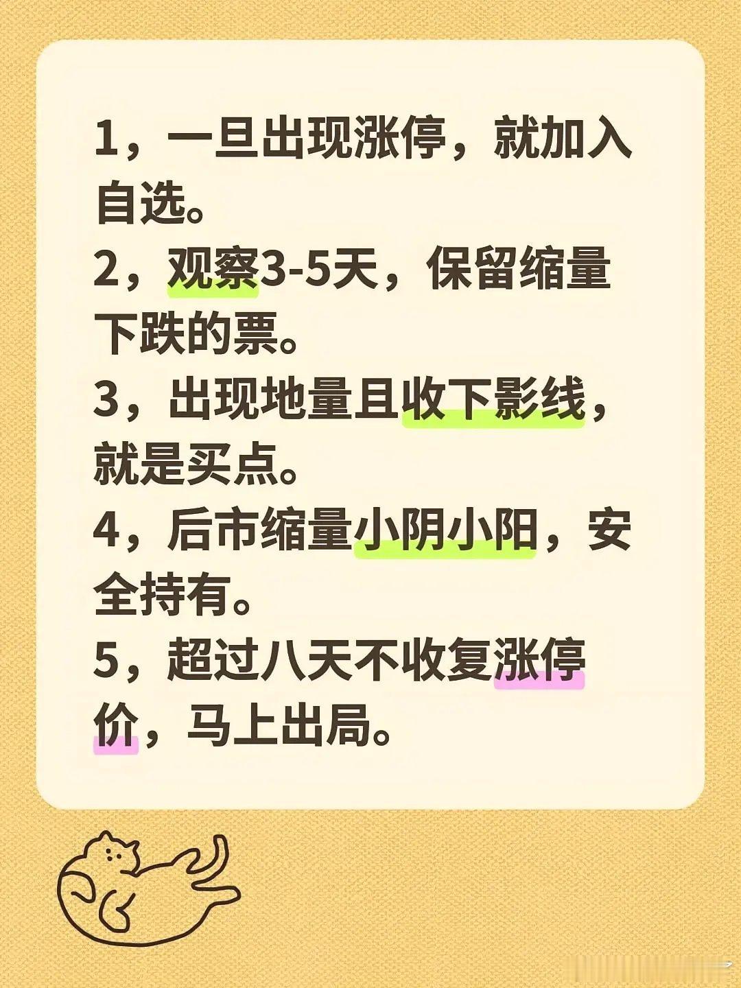 选股方法1，一旦出现涨停，就加入自选。2，观察3-5天，保留缩量下跌的票。3，出