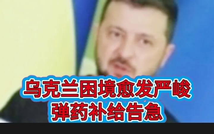 乌克兰的困境愈发严峻！弹药补给告急。
9月15日，泽连斯基在接受英国媒体采访时公