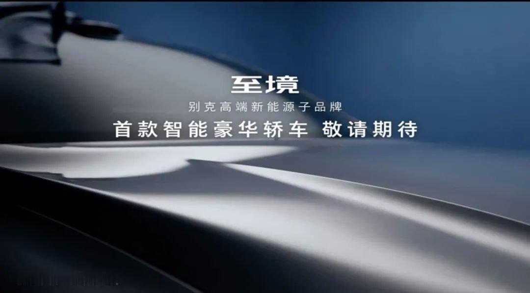 车市热门[超话] 7月9日，别克旗下全新高端新能源子品牌——至境ELECTRA首