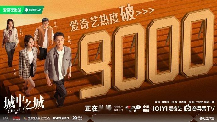 #城中之城站内热度破9000##城中之城爱奇艺热度破9000# 你们城中之城是真