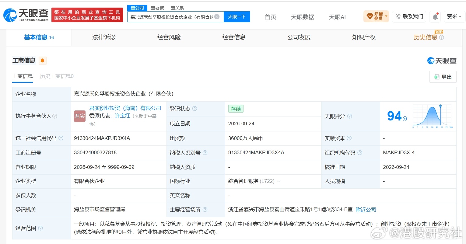 【君实生物等在嘉兴成立股权投资合伙企业 出资额3.6亿】港股研究社讯，天眼查Ap