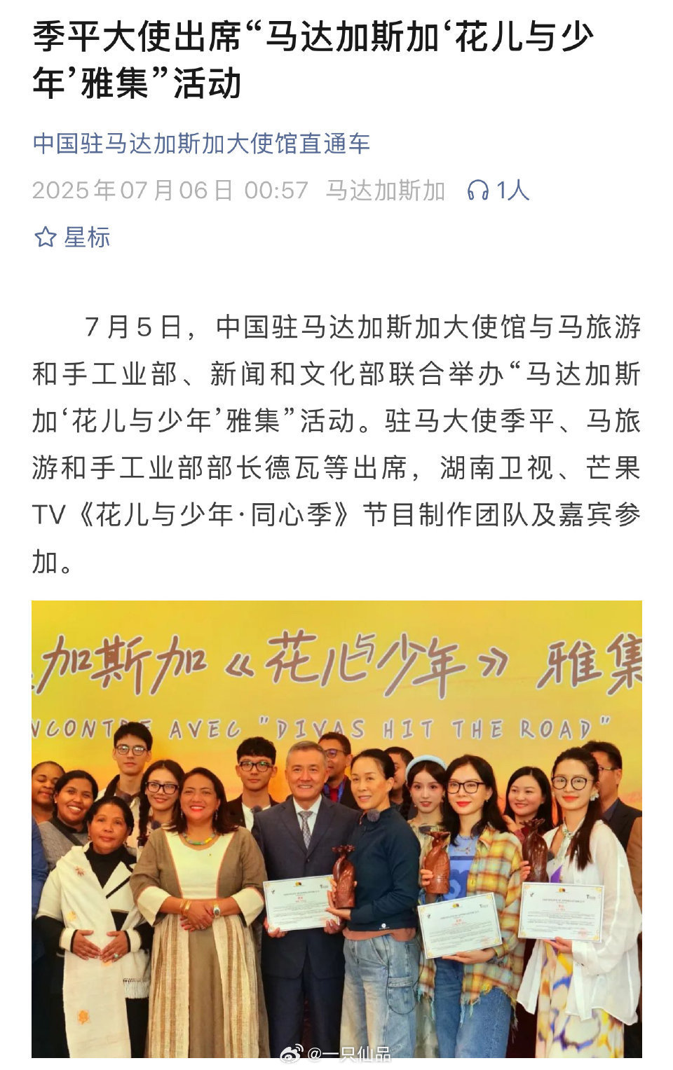 中国驻马达加斯加大使馆公众号发文报道《花儿与少年》的雅集活动，龚俊好棒呀！花儿与