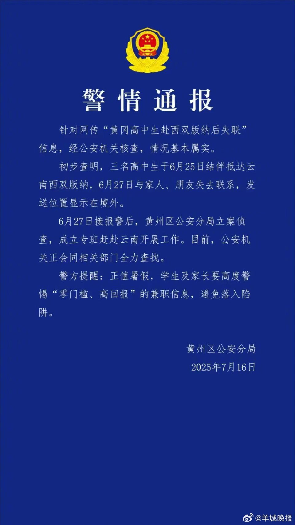 【#三名高中生赴西双版纳后失联属实#  警方：正全力查找】7月16日，黄州公安发