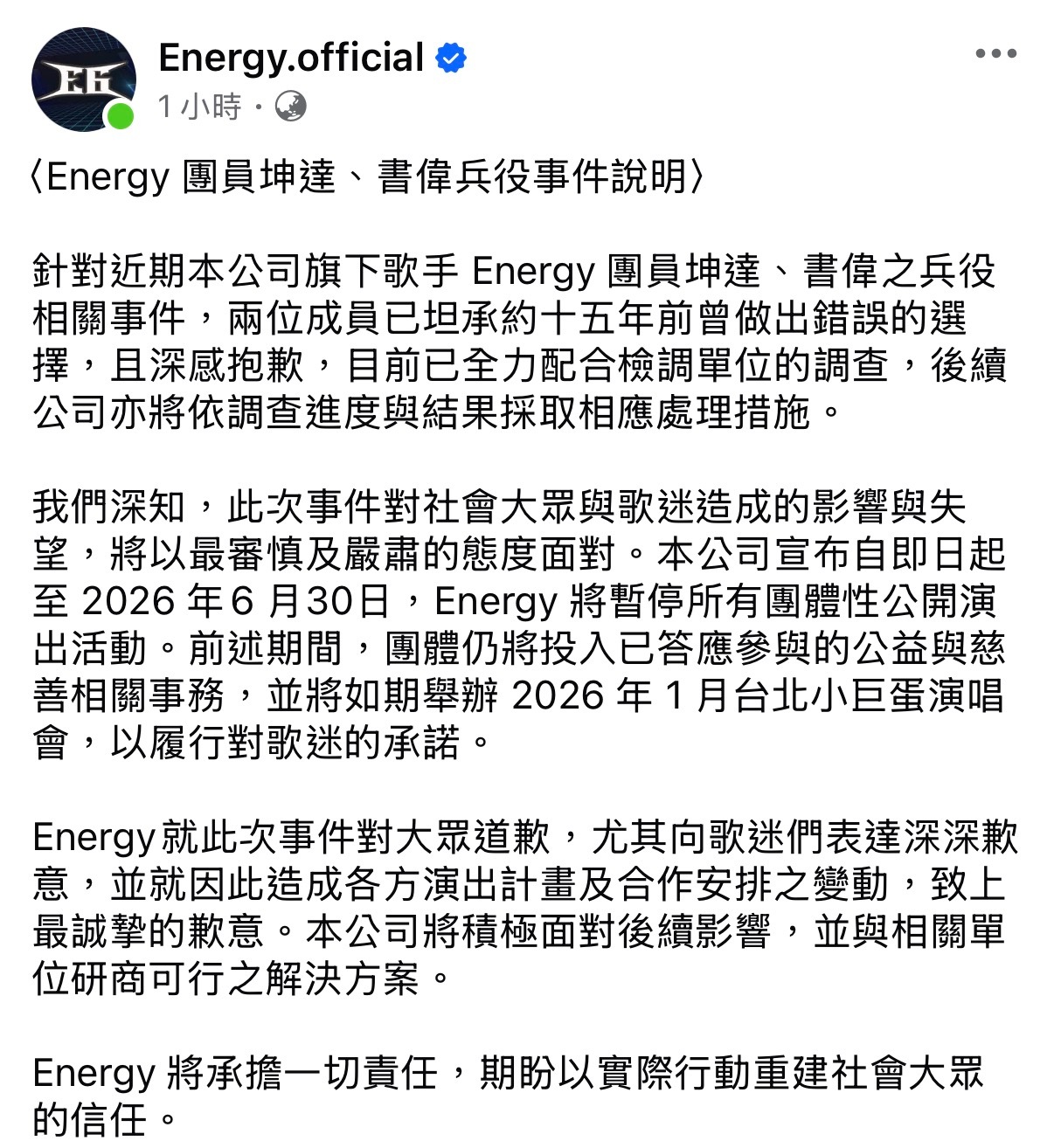Energy发布声明跟社会大众道歉，并将暂停所有团体性公开演出活动。（除了小巨蛋