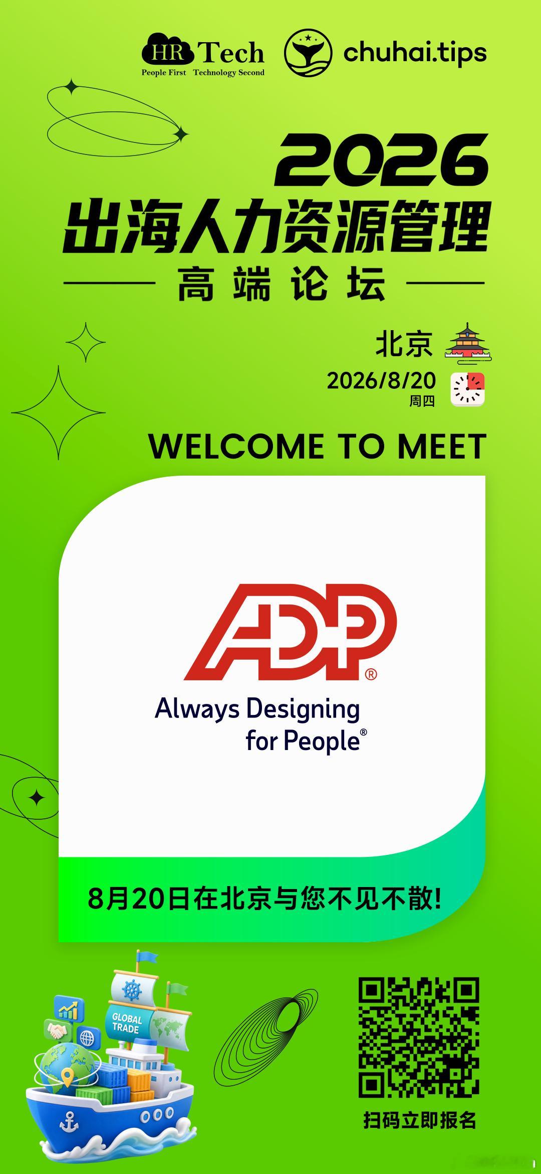 8月20日欢迎报名来2026 HR出海管理高端论坛 现场与【ADP】交流互动！A