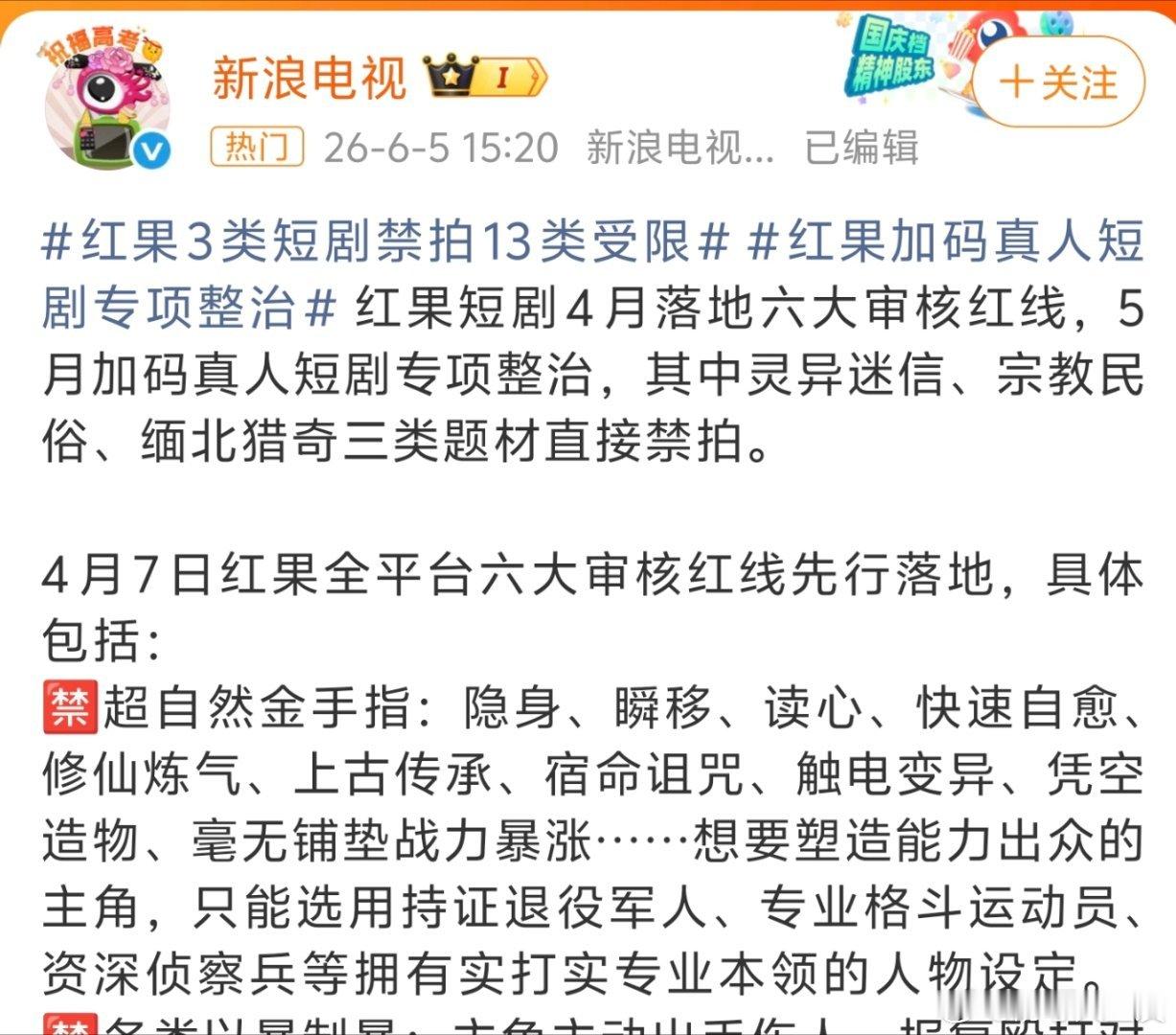 红果3类短剧禁拍13类受限爱看的都被禁了，那还看啥啊我就想知道！ 