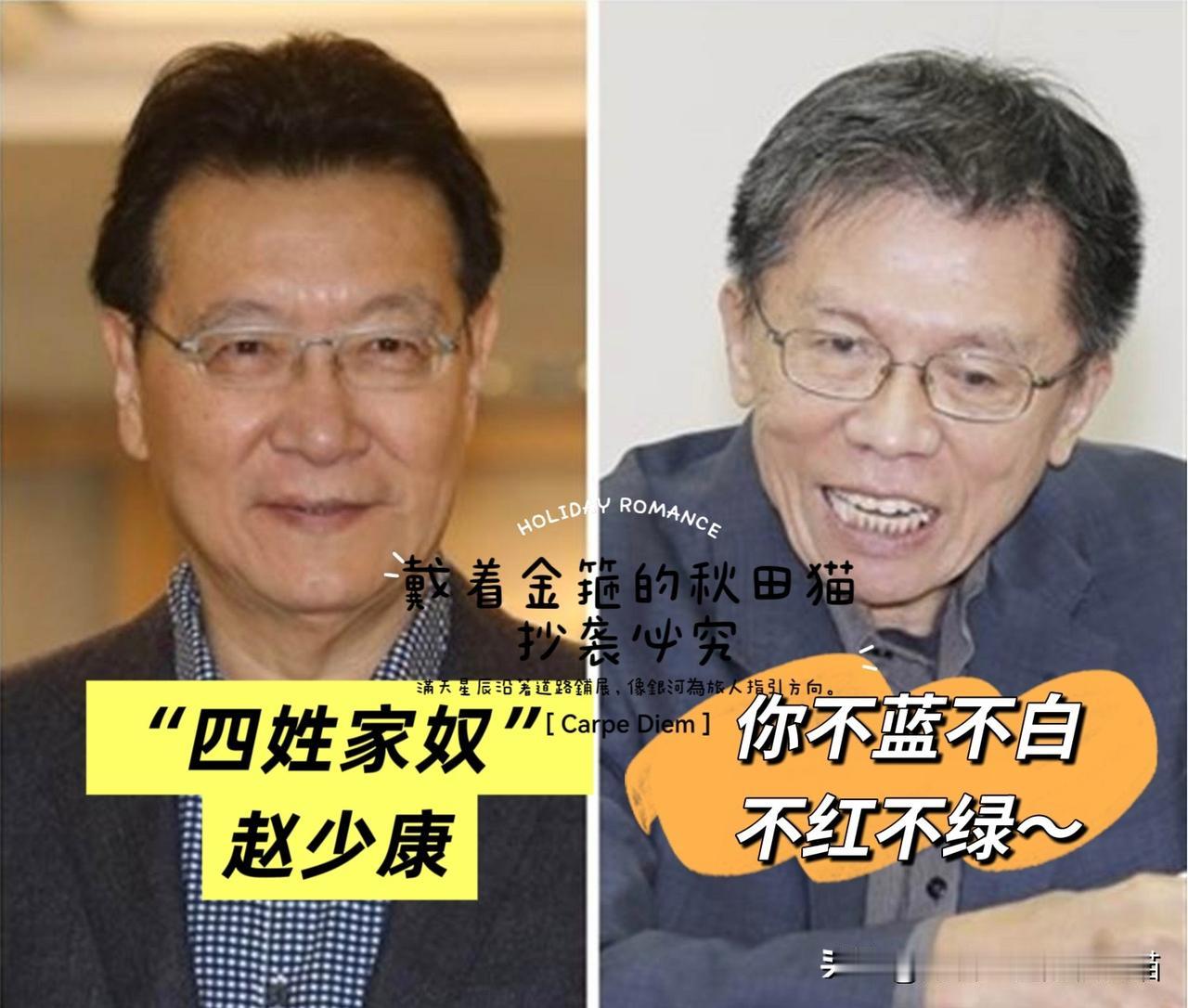 赵少康的“底裤”被沈富雄脱了！
沈富雄在媒体上公开吐槽赵少康：不蓝不白、不红不绿
