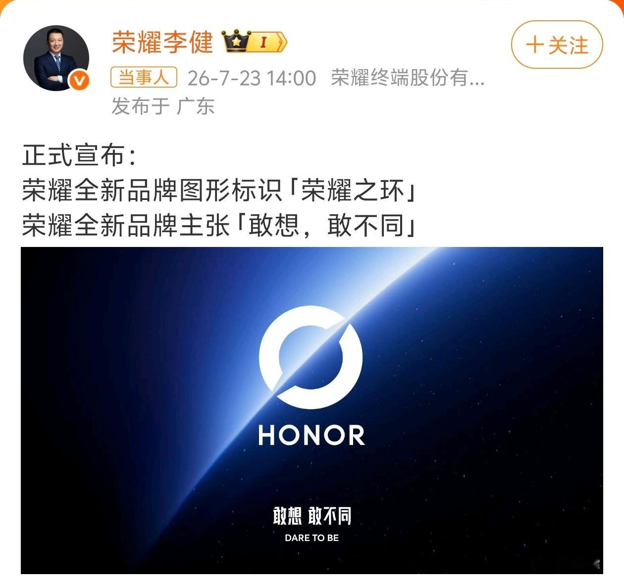 荣耀更换logo没想到荣耀换Logo了，名叫「荣耀之环」，寓意「敢想，敢不同」 