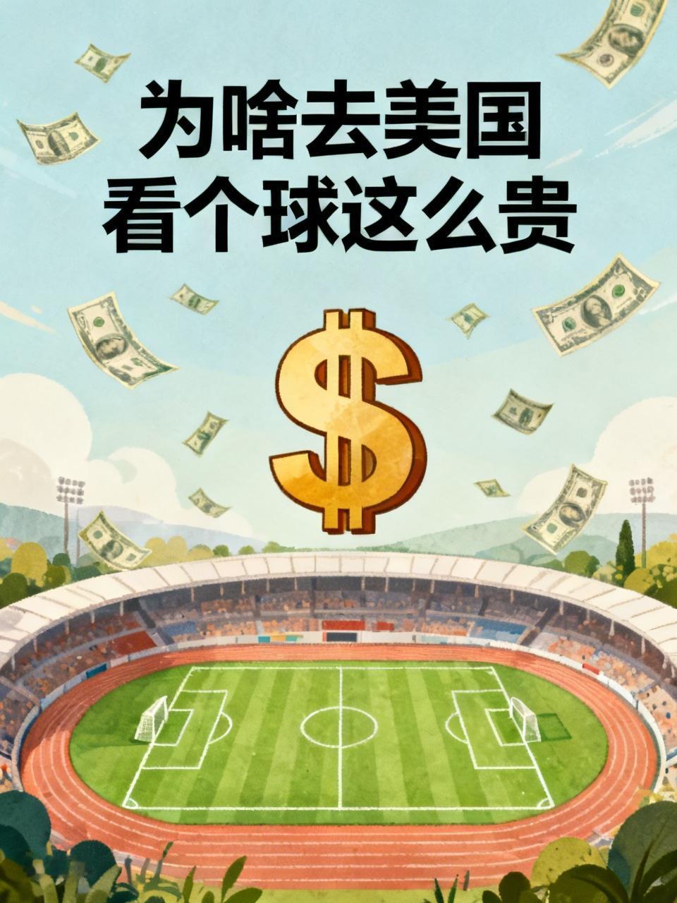 既然看球价格如此之高，上座率却还在90%以上，这表明当地观众经济实力雄厚。有人计