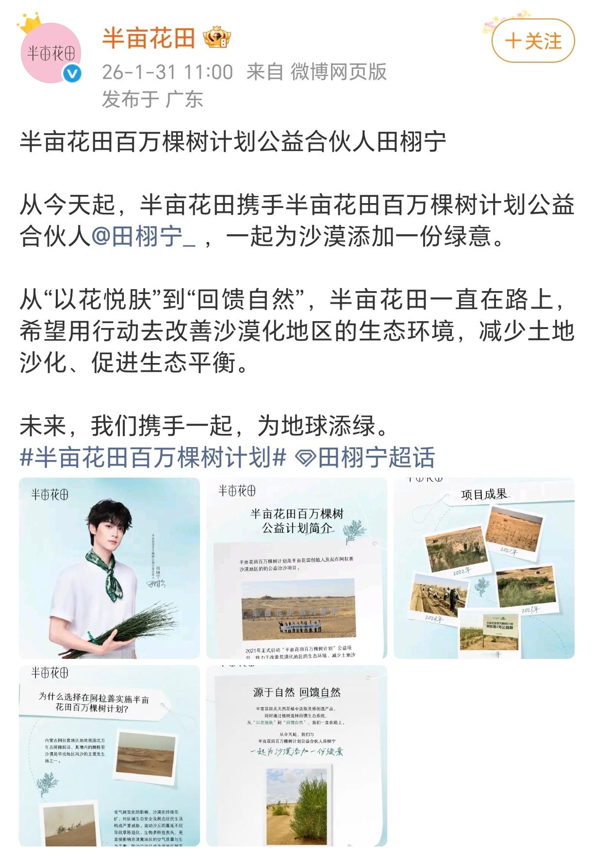 半亩花田官宣了田栩宁为半亩花田百万棵树计划公益合伙人！超用心的公益企划来了！周一