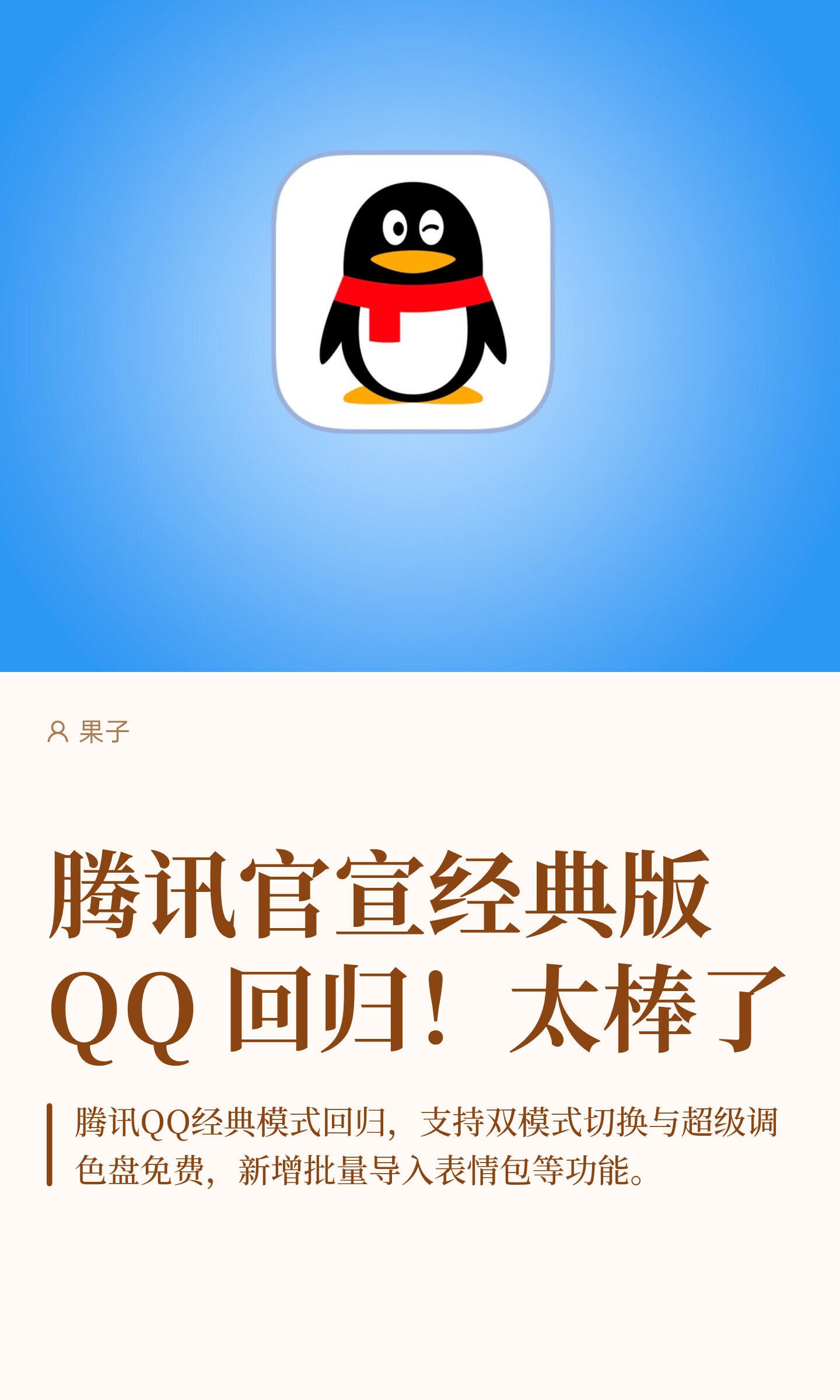 腾讯官宣经典版QQ 回归！太棒了 