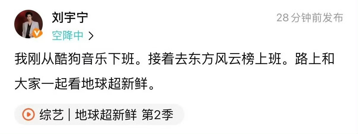 “我刚从酷狗音乐下班。接着去东方风云榜上班。路上和大家一起看地球超新鲜。”辛苦了