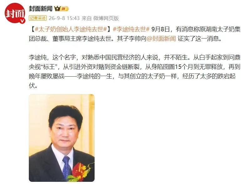 8888万标王“不留退路”，李途纯一生都在为冒进买单
2026年9月8日，太子奶