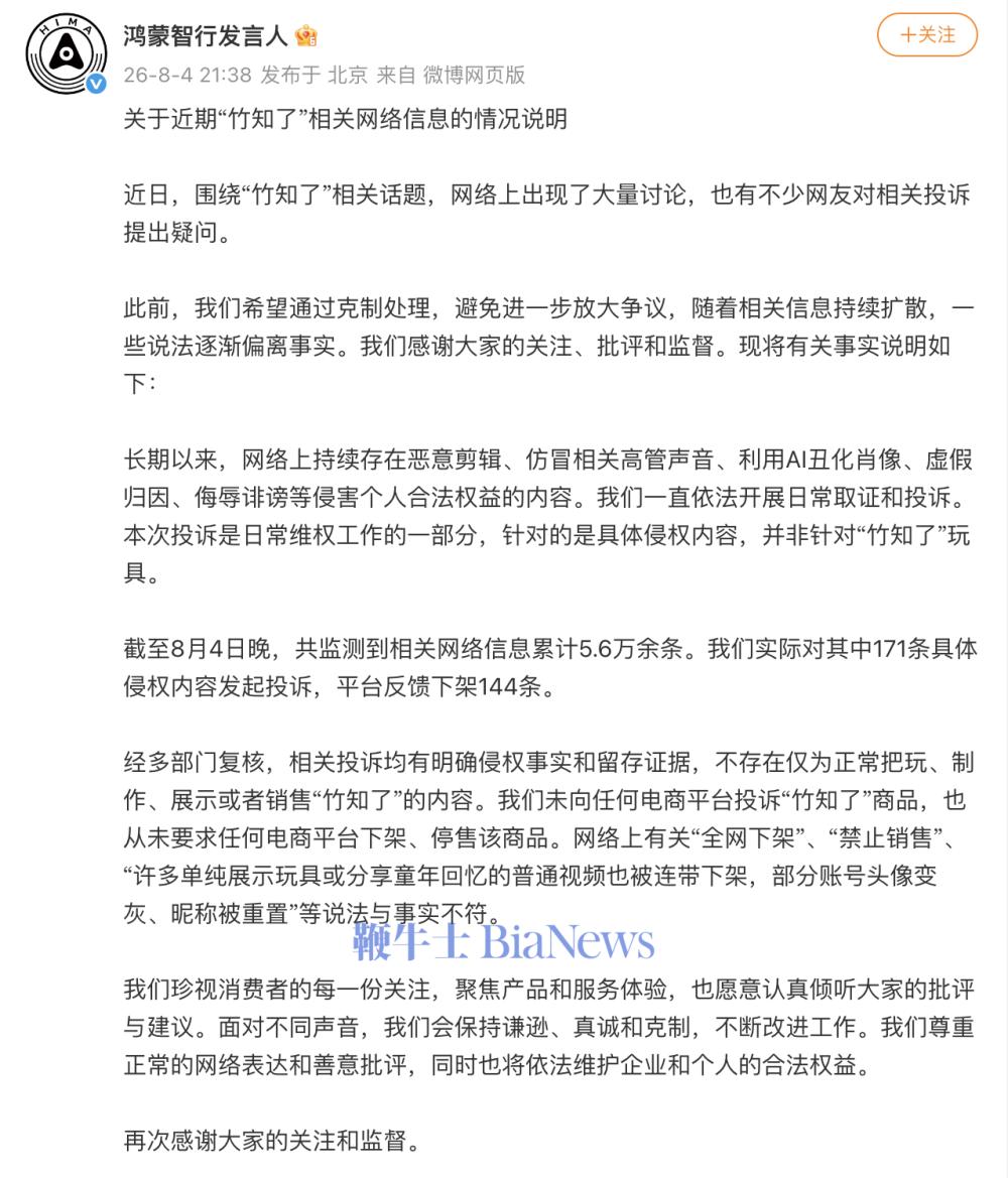 鸿蒙智行回应竹知了话题：从未要求下架停售该商品