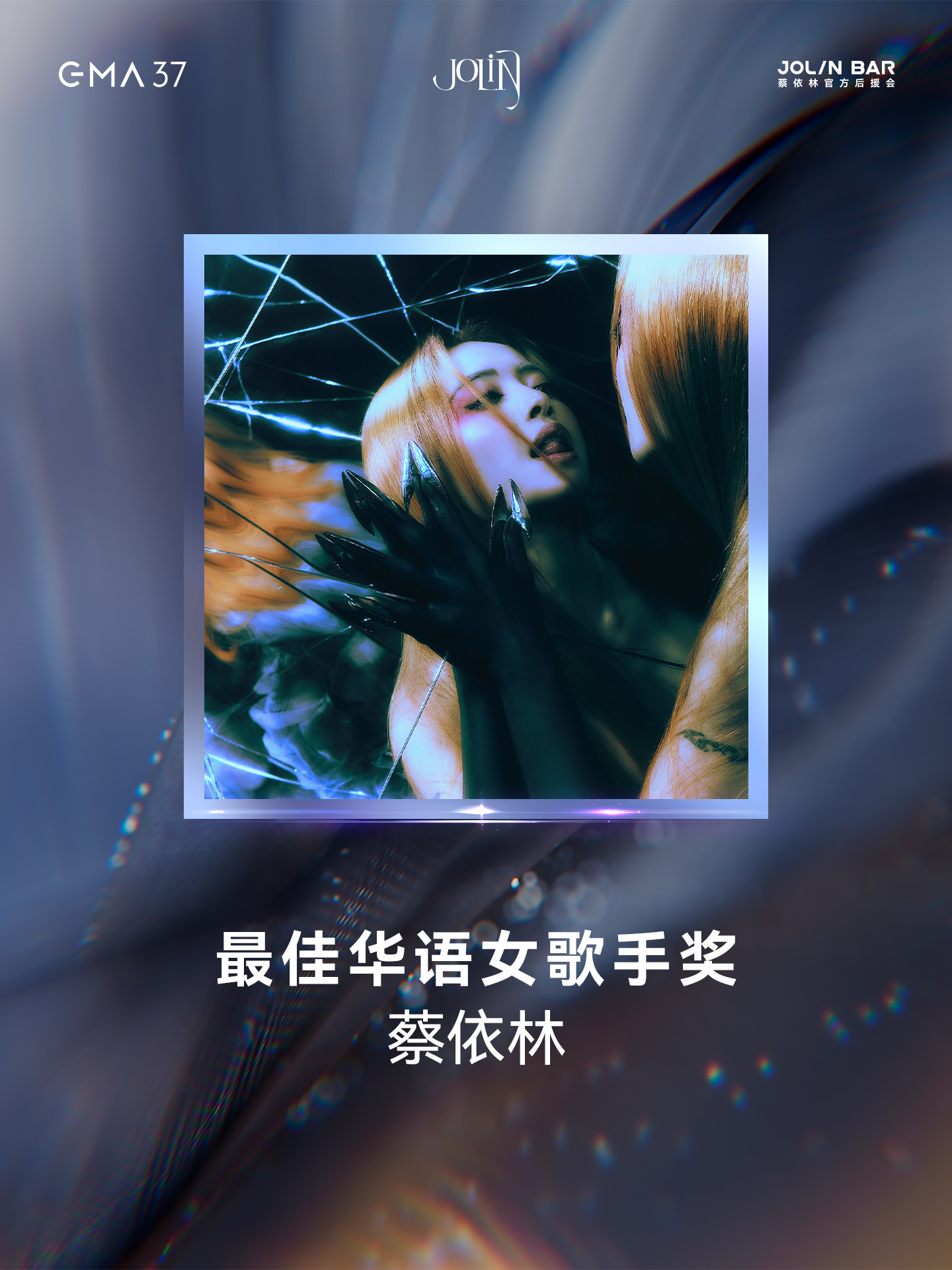 蔡依林 二度封后！恭贺凭专辑《Pleasure》在第37届金曲奖荣获「最佳华语女