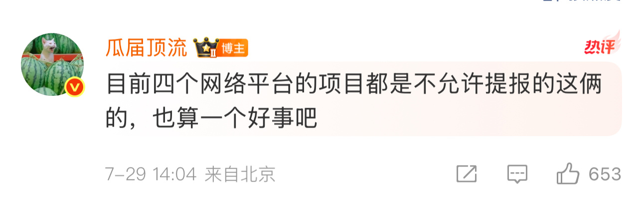 网传四大平台项目不许提报梓渝田栩宁不知真的假的？即使消息是真的，也就封个一年半载
