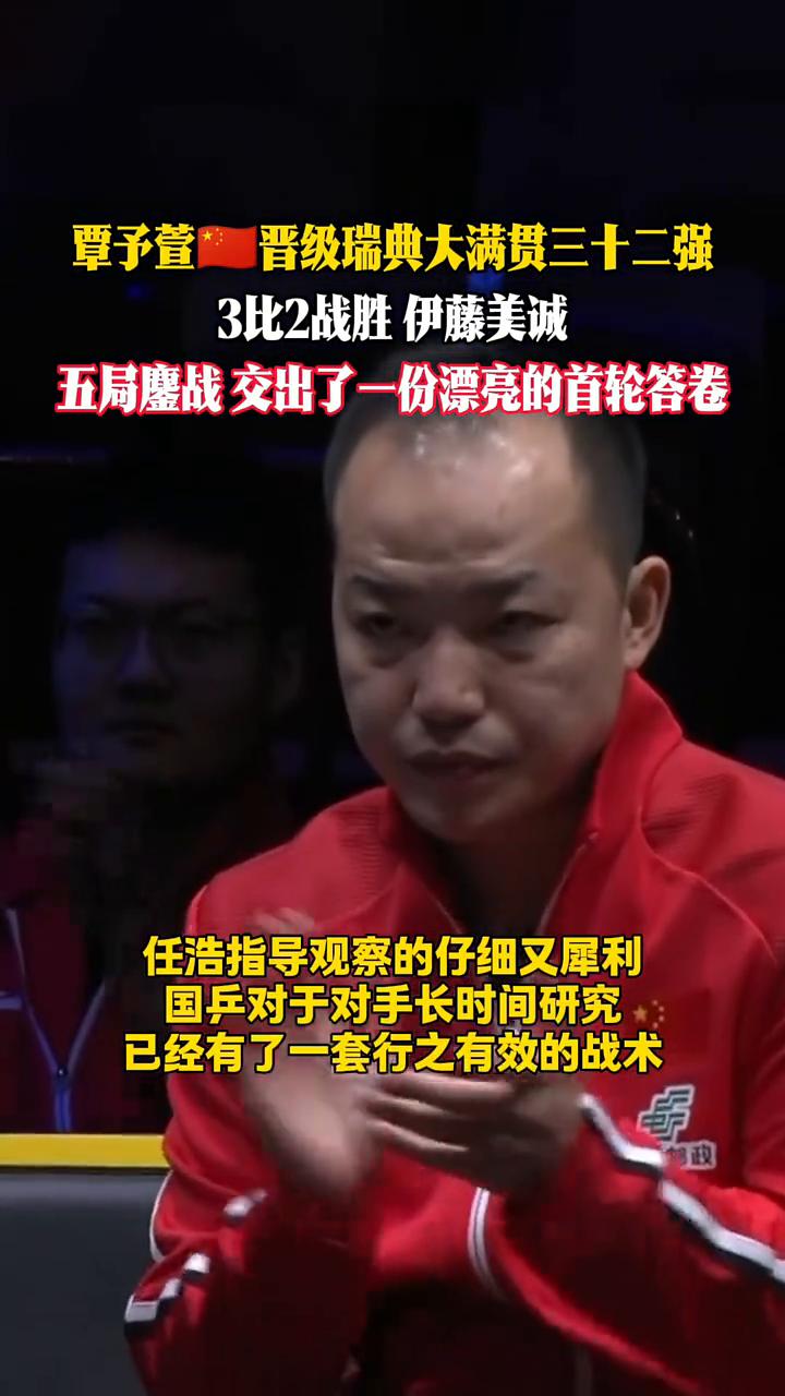 覃予萱晋级瑞典大满贯三十二强。
3比2战胜伊藤美诚，五局鏖战交出了一份漂亮的首轮