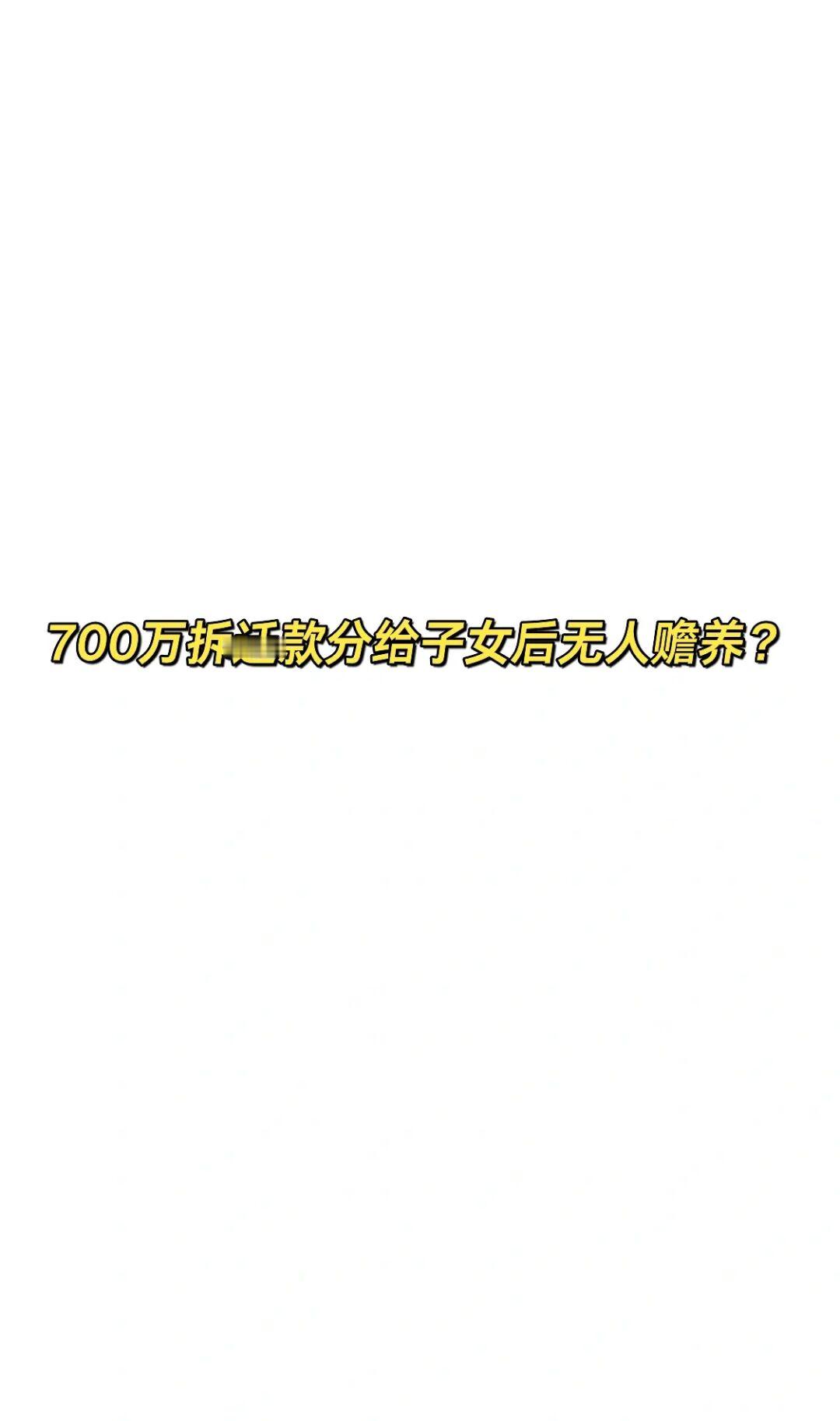如果拆迁了700万，会给下一代留下多少？
