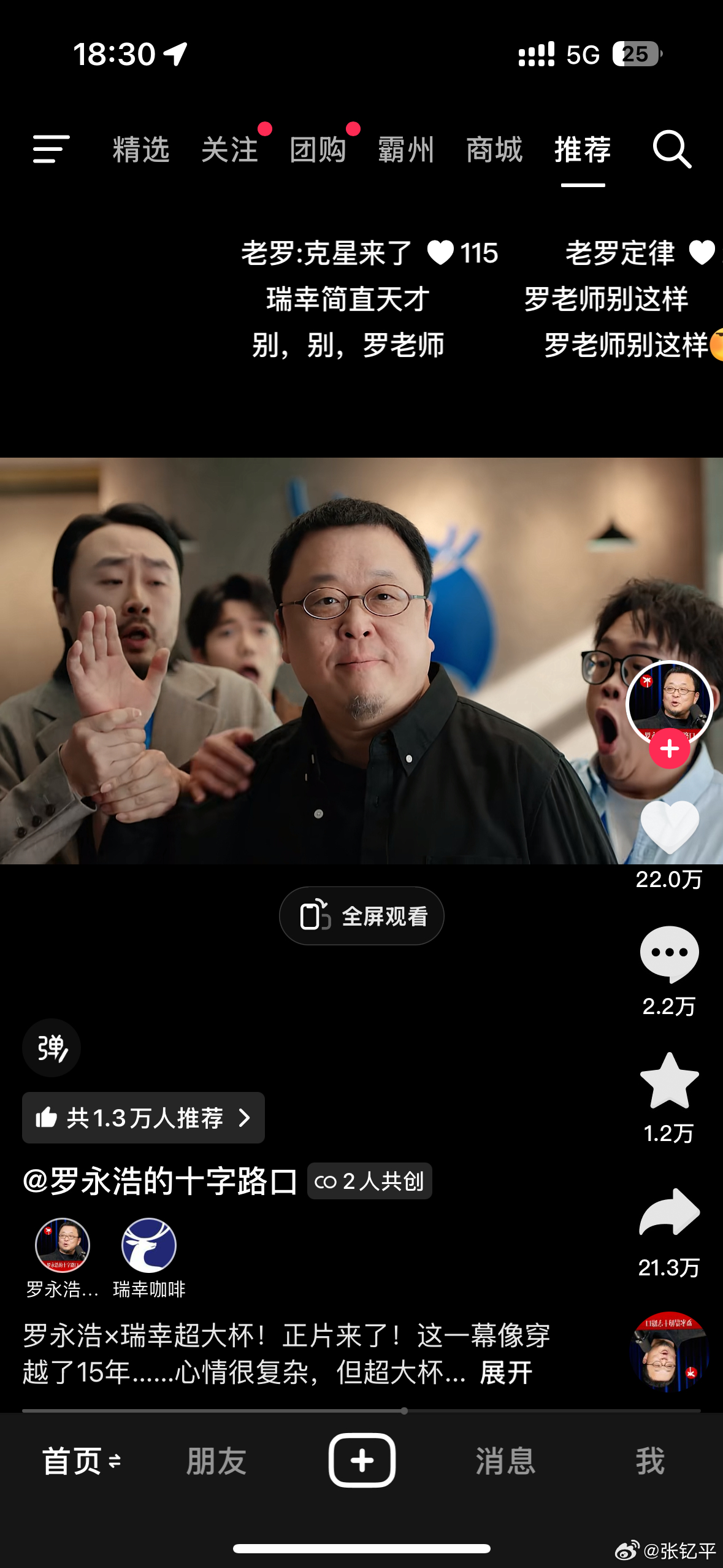 我要笑死，刷到了老罗再次点咖啡。虽然是和瑞幸的合作，但看得我又期待又紧张的，老罗