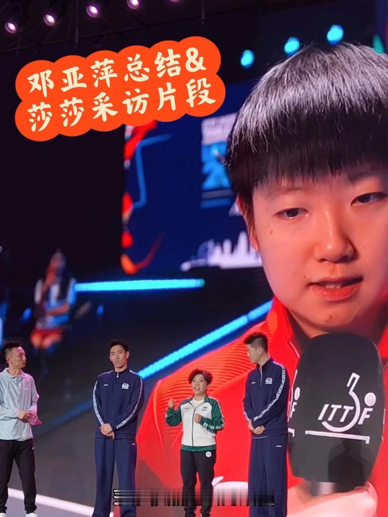 邓亚萍总结世乒赛，太相信女线了，肯定她们，邓亚萍的权威都知道，背后就是莎莎的采访