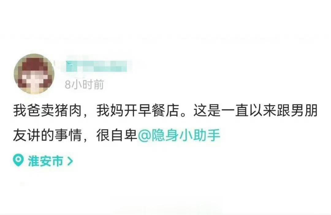 居然真的有人会因为爸爸卖猪肉，妈妈开早餐店而自卑 ​​​
