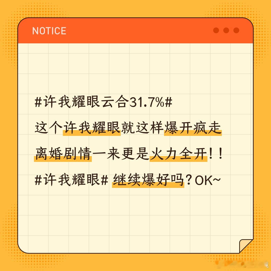 许我耀眼云合31.7%这个许我耀眼就这样爆开疯走离婚剧情一来更是火力全开！！ 许